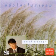 สุชาติ ชวางกูร - พลิ้วไหวในสายลม-web